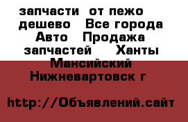 запчасти  от пежо 607 дешево - Все города Авто » Продажа запчастей   . Ханты-Мансийский,Нижневартовск г.